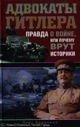 Адвокаты Гитлера. Прада о войне, или Почему врут историки