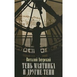 Театр маятника и другие тени