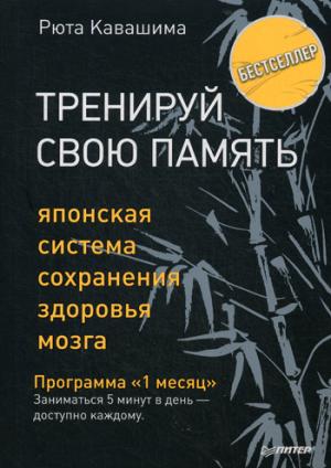 Питер.ССП.(м/о)Тренируй свою память.Японская система сохранения здоровья мозга.П