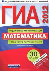 ГИА 2012. Математика. 30 вариантов (9-й кл)