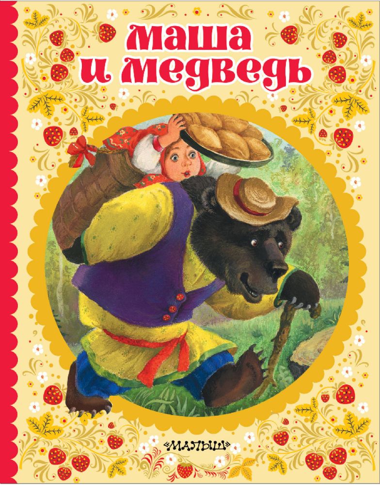 Маша и медведь
