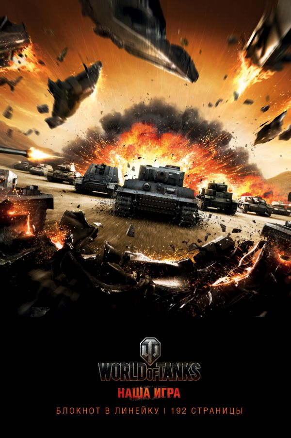Блокноты. World of Tanks (Атака!)