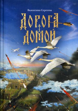 Дорога домой