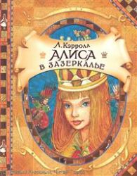 Алиса в зазеркалье (Книга не новая, но в очень хорошем состоянии)