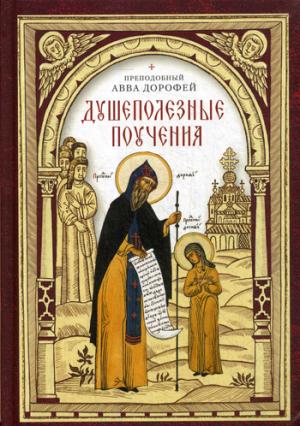 Душеполезные поучения