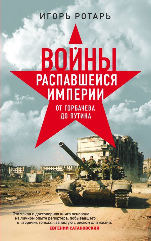 Войны распавшейся империи. От Горбачева до Путина