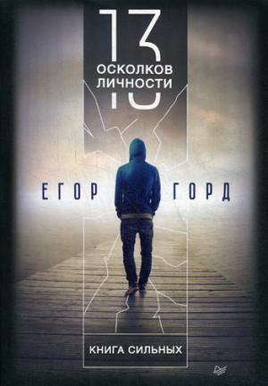 13 осколков личности.Книга сильных