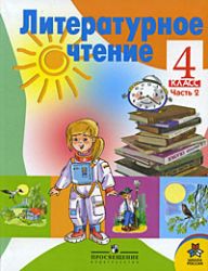 Литературное чтение 4класс в 2-х частях. Часть 1