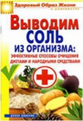 Выводим соль из организма