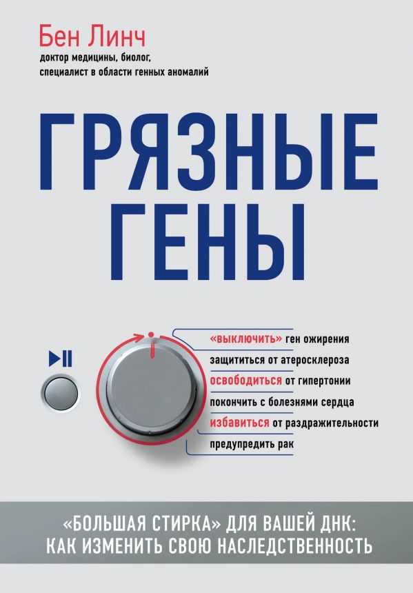 Грязные гены. Большая стирка для вашей ДНК: как изменить свою наследственность