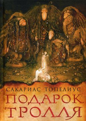 Подарок тролля: сказки