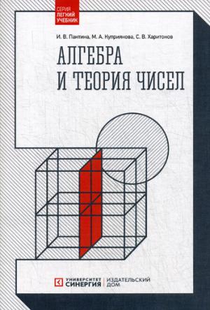 Алгебра и теория чисел. 2-е изд., стер