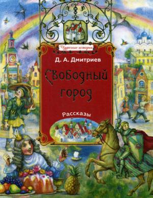 Свободный город: рассказы