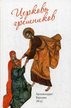 Церковь грешников