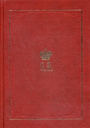 Великий Князь Сергей Александрович Романов: Биографические материалы. Кн.3 (1880-1884)