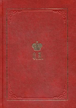 Великий Князь Сергей Александрович Романов: Биографические материалы. Кн.5 (1895-1899)