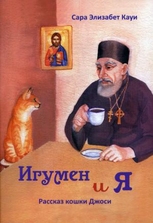 Игумен и я: рассказ кошки Джоси. 2-е изд