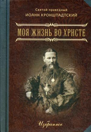 Моя жизнь во Христе. В 2 ч. Избранное. (мал.форм.)