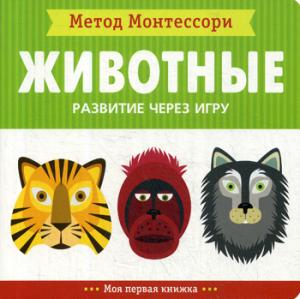 Животные.Моя первая книжка