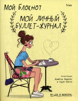 Мой блокнот. Мой личный буллет-журнал