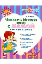 Читаем и играем вместе с мамой.Книга для девочек