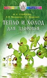 Тепло и холод для здоровья