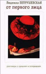 От первого лица