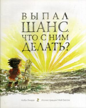 Выпал шанс. Что с ним делать? (супер/обл)