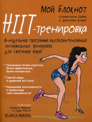 Мой блокнот. HIIT-тренировка