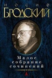 Малое собрание сочинений