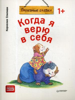 Когда я верю в себя.Полезные сказки (м/о)