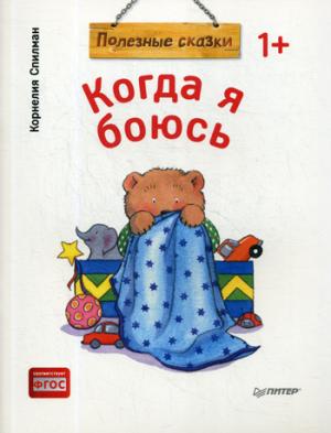 Когда я боюсь.Полезные сказки (м/о)