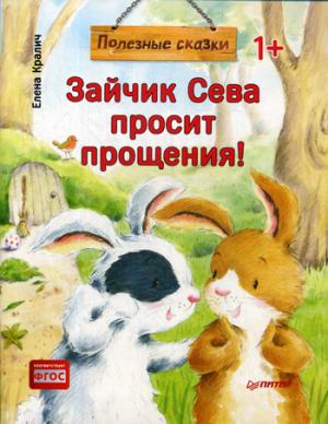 Зайчик Сева просит прощения!Полезные сказки (м/о)