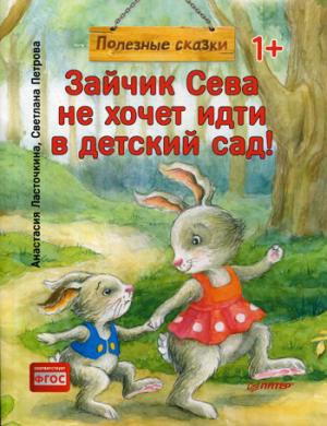 Зайчик Сева не хочет идти в детский сад!Полезные сказки (м/о)