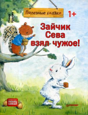 Зайчик Сева взял чужое!Полезные сказки (м/о)