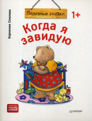 Когда я завидую.Полезные сказки (м/о)