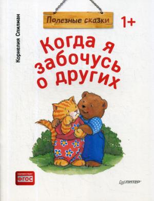 Когда я забочусь о других.Полезные сказки (м/о)