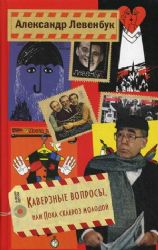 Каверзные вопросы, или Пока склероз молодой