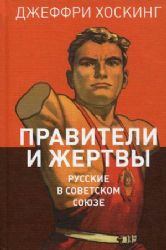 Правители и жертвы. Русские в Советском Союзе