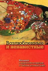Возлюбленные и ненавистные : женщина в еврейской литературе от Библии до наших д