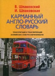 Карманный англо-русский словарь