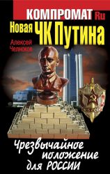 Новая ЧК Путина. Чрезвычайное положение для России