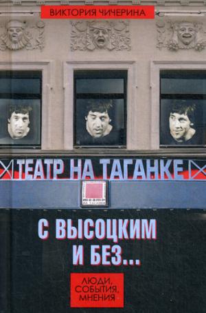 Театр на Таганке с Высоцким и без