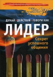 Думай, действуй и говори как лидер
