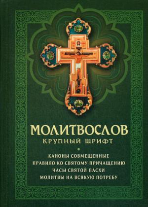 Молитвослов крупный шрифт