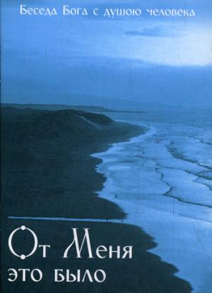 От меня это было. Беседа Бога с душою человека