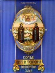 Петр и Феврония. Покровители семьи