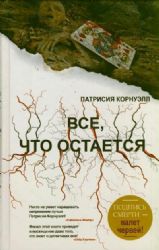 Все, что остается