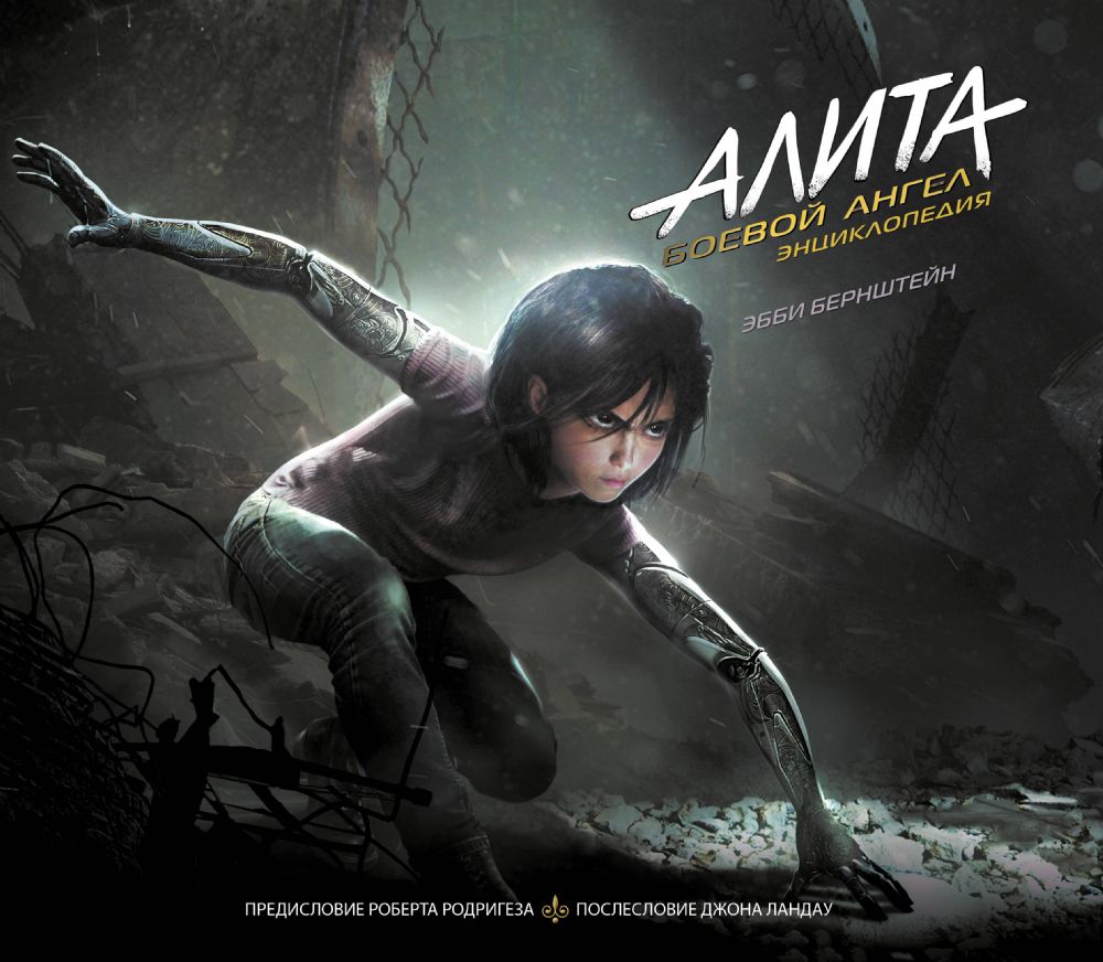 Алита: Боевой ангел. Энциклопедия