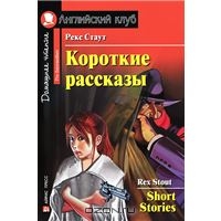 Short Stories (Короткие рассказы) на анг.яз.
